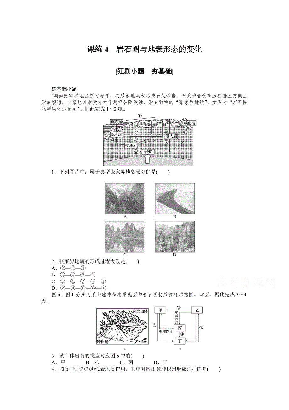 2021新高考地理一轮课练4　岩石圈与地表形态的变化 WORD版含解析.doc_第1页