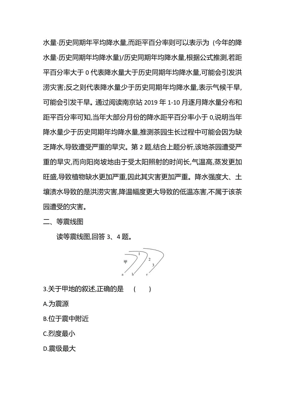 新教材2021秋高中地理中图版必修第一册习题：单元提升专练 第三章　常见自然灾害的成因与避防 WORD版含解析.doc_第2页