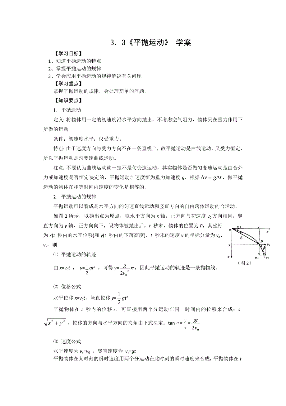 2012高一物理学案 3.3 平抛运动 1（鲁科版必修2）.doc_第1页