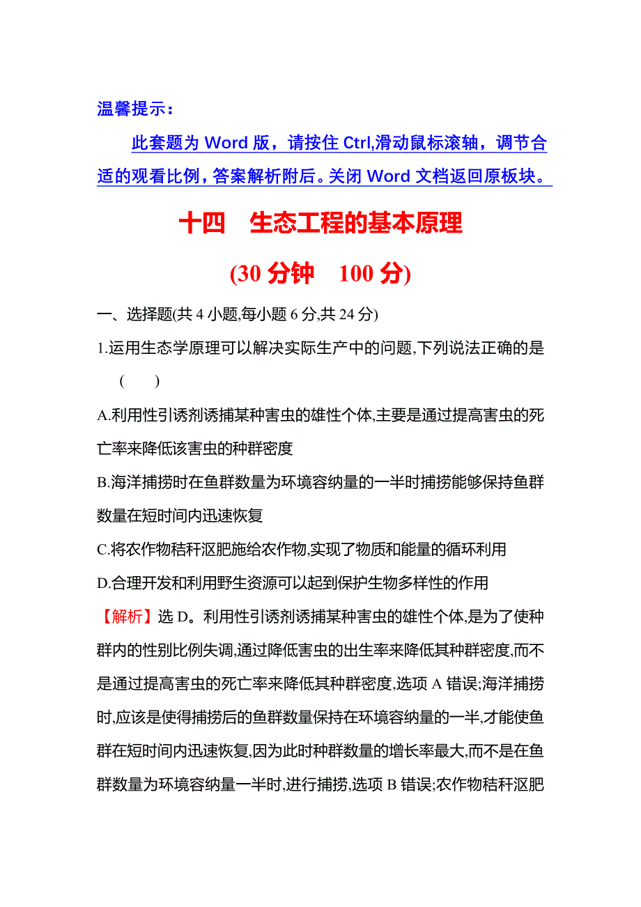 2021-2022学年人教版生物选修3课时练习：5-1 生态工程的基本原理 WORD版含解析.doc_第1页