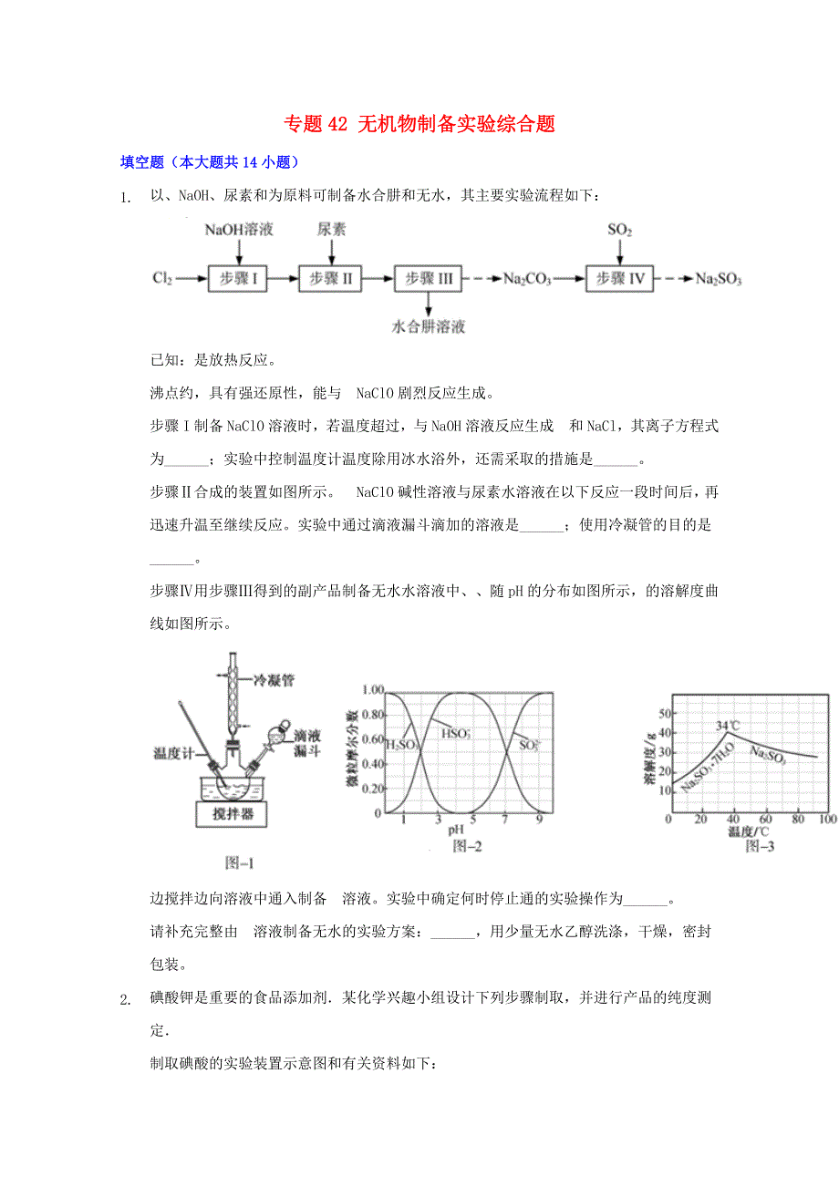 2022届高三化学一轮复习 实验专题考点细练专题42 无机物制备实验综合题（含解析）.docx_第1页