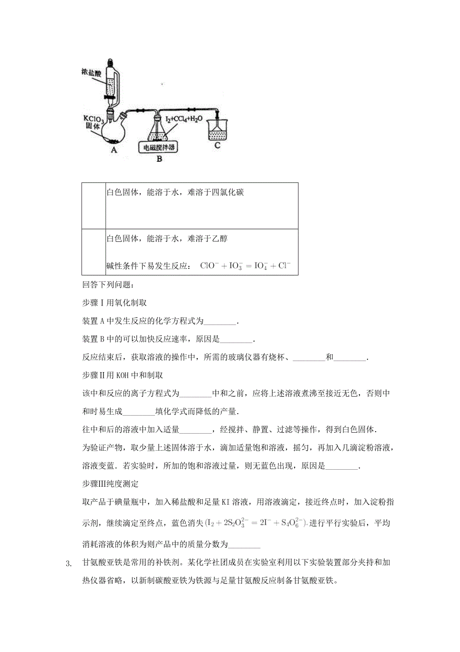 2022届高三化学一轮复习 实验专题考点细练专题42 无机物制备实验综合题（含解析）.docx_第2页