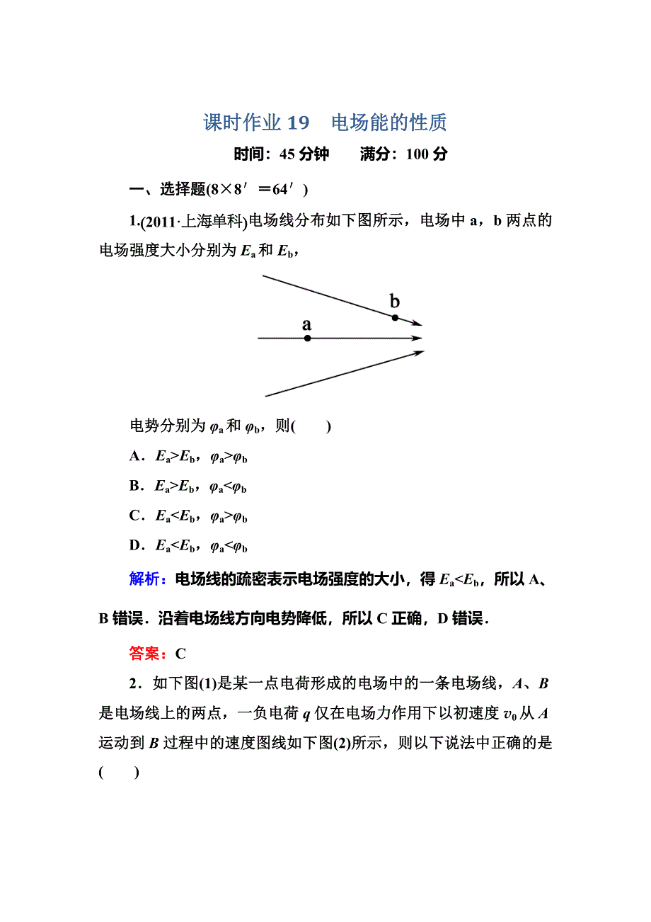 2014届高三人教版物理总复习课时作业19 电场能的性质 WORD版含解析.doc_第1页