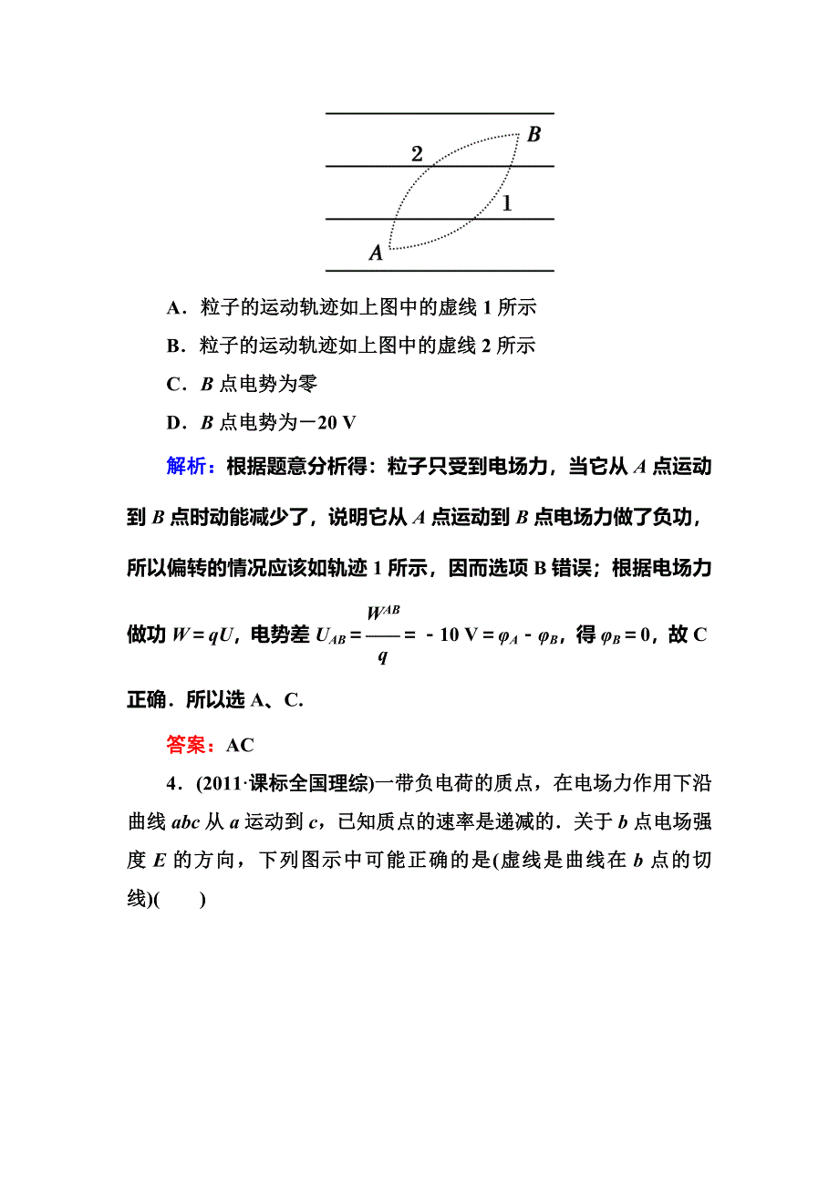 2014届高三人教版物理总复习课时作业19 电场能的性质 WORD版含解析.doc_第3页