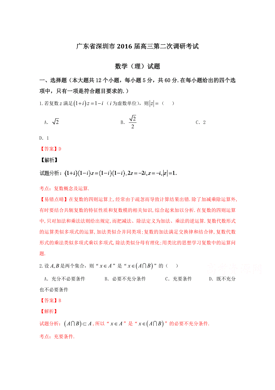 广东省深圳市2016届高三第二次调研考试理数试题 WORD版含解析.doc_第1页