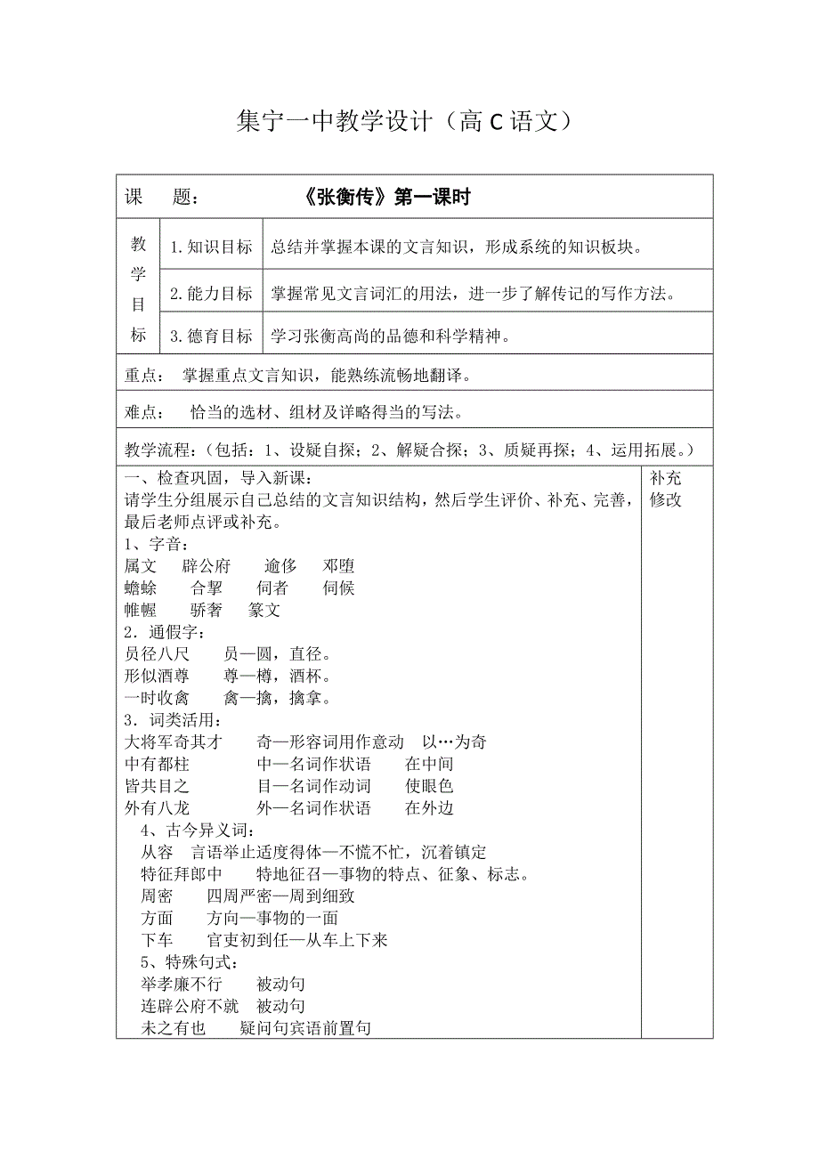 《名校推荐》内蒙古集宁一中人教版高一语文必修四教案：13 张衡传 第二课时 .doc_第1页