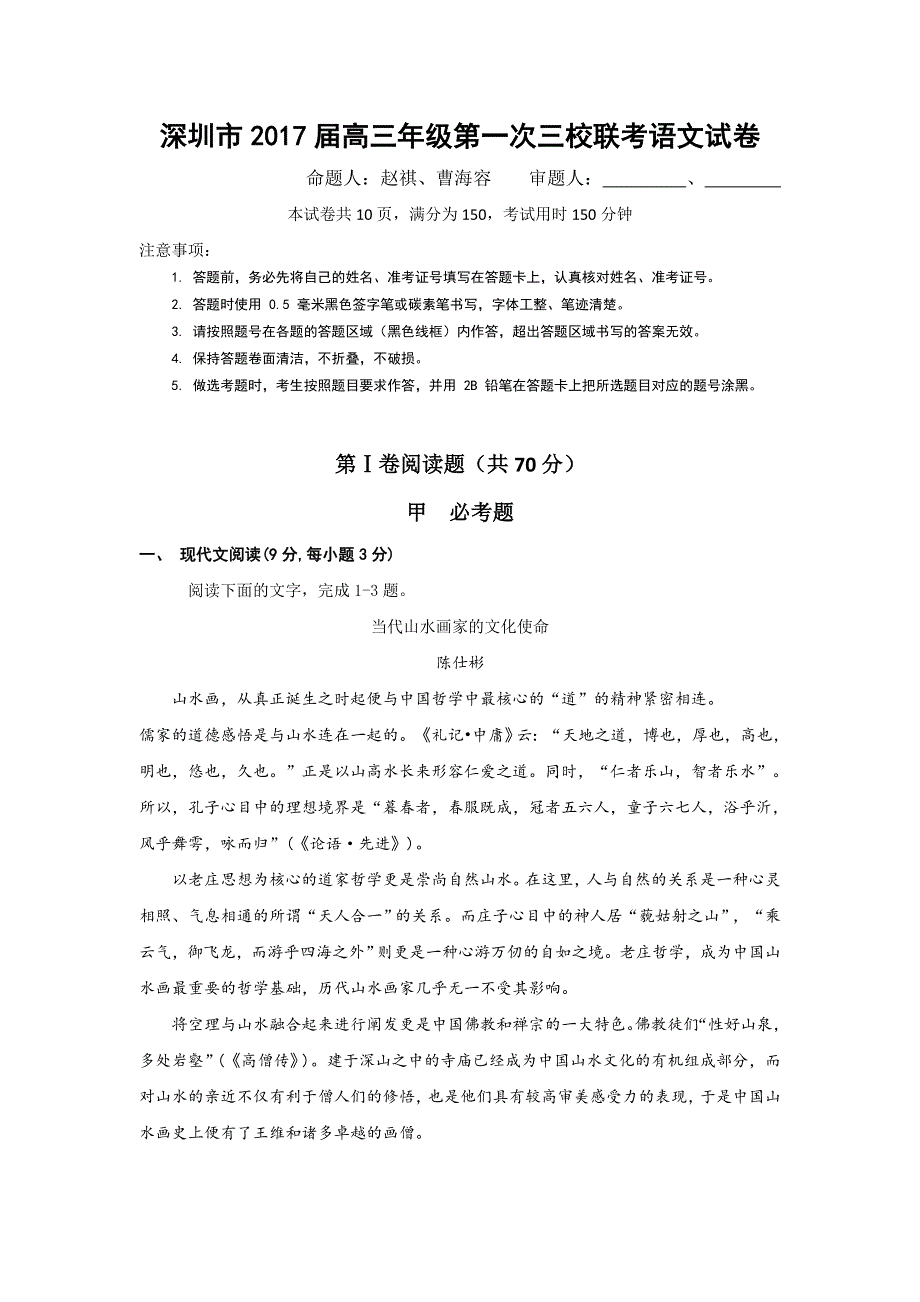 广东省深圳市2017届高三上学期第一次三校联考语文试题 WORD版含答案.doc_第1页