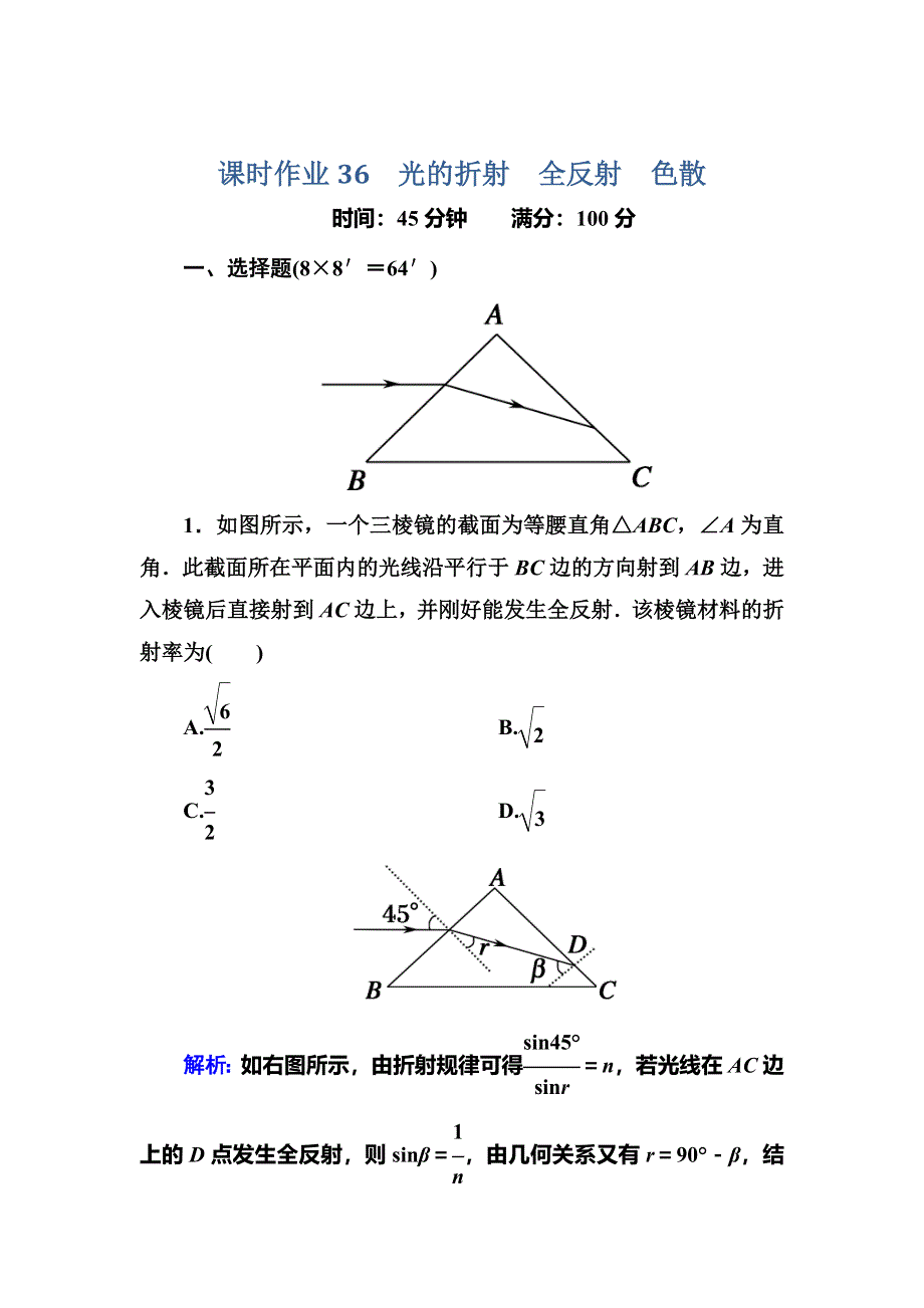 2014届高三人教版物理总复习课时作业36 光的折射 全反射 色散 WORD版含解析.doc_第1页