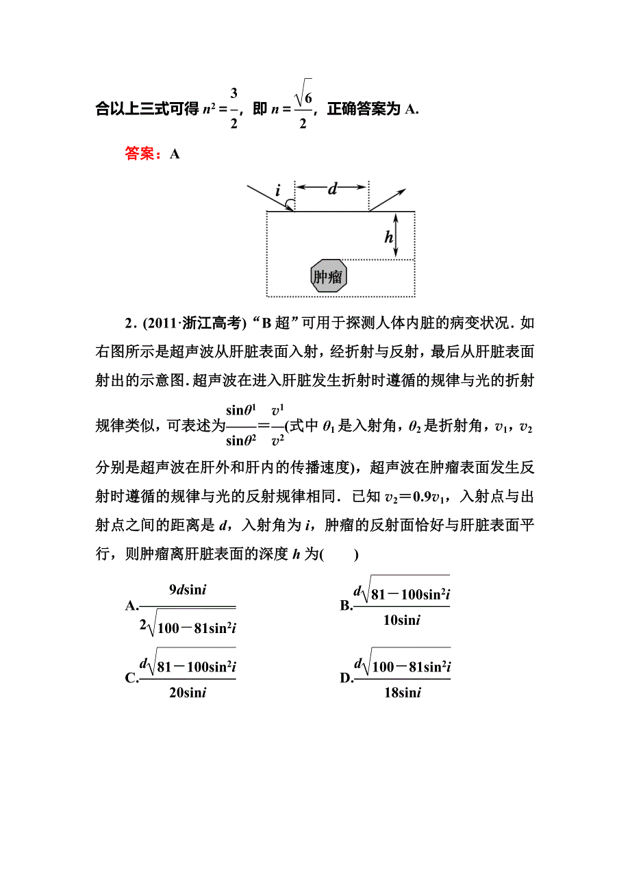 2014届高三人教版物理总复习课时作业36 光的折射 全反射 色散 WORD版含解析.doc_第2页