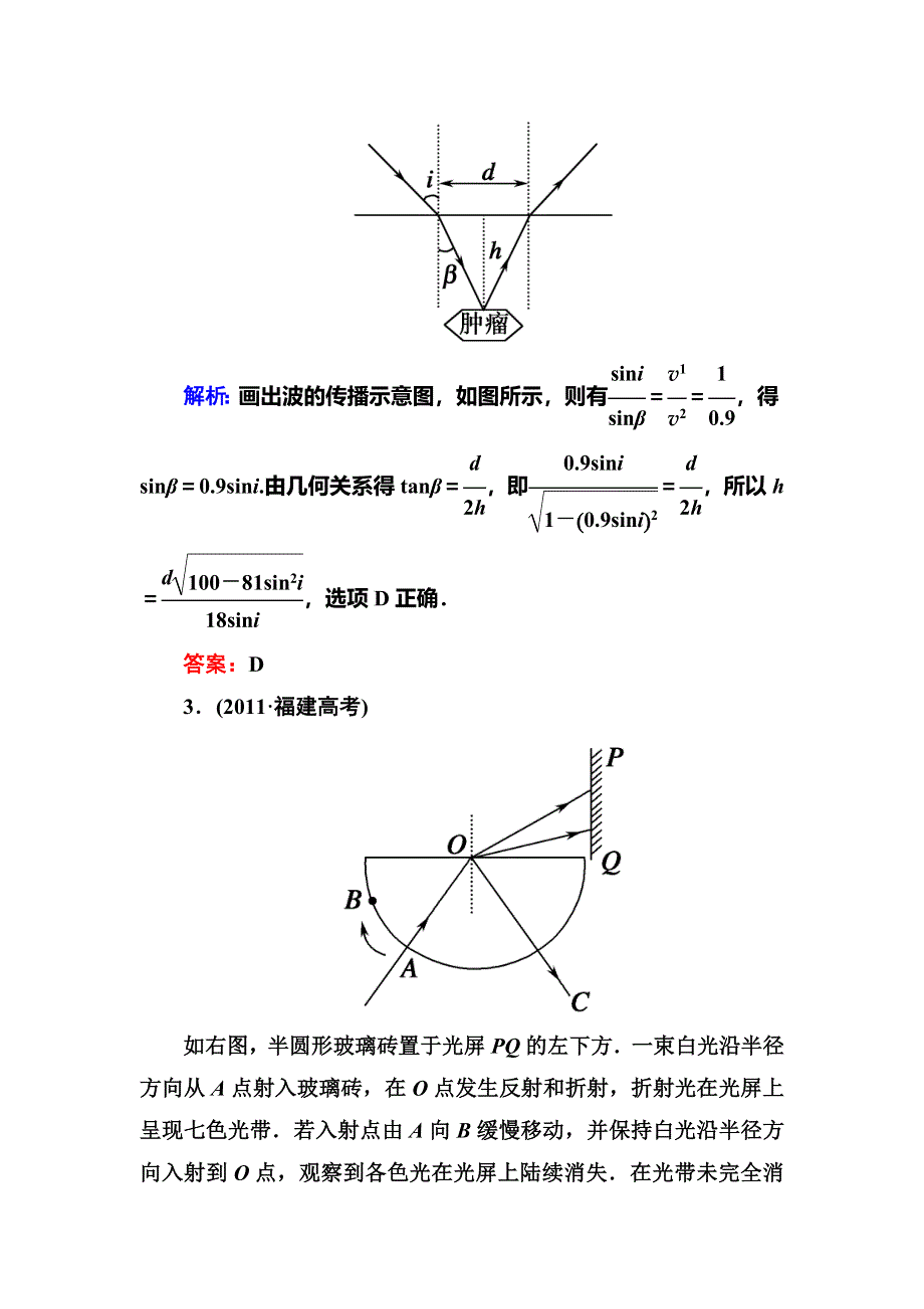 2014届高三人教版物理总复习课时作业36 光的折射 全反射 色散 WORD版含解析.doc_第3页