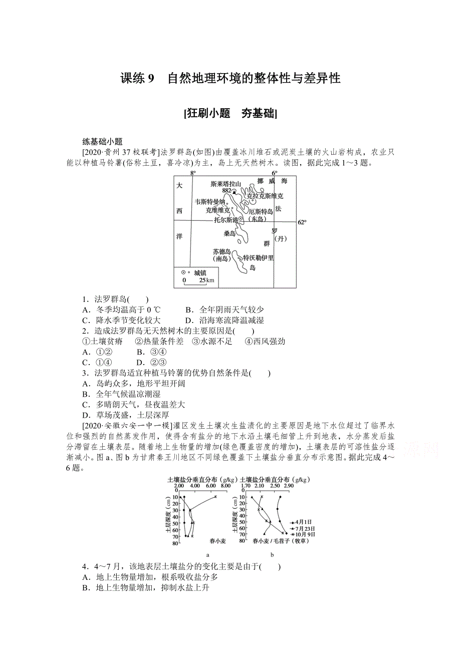 2021新高考地理一轮课练9　自然地理环境的整体性与差异性 WORD版含解析.doc_第1页