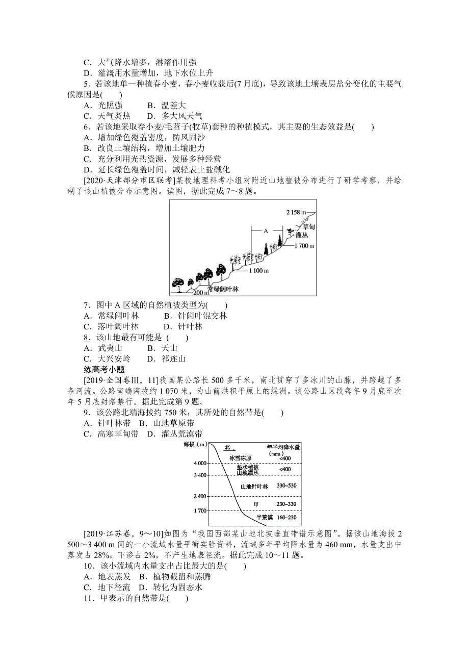 2021新高考地理一轮课练9　自然地理环境的整体性与差异性 WORD版含解析.doc_第2页