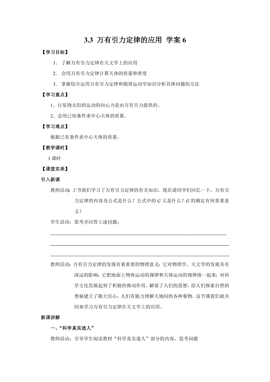 2012高一物理学案 3.3 万有引力定律的应用 3（教科版必修2）.doc_第1页