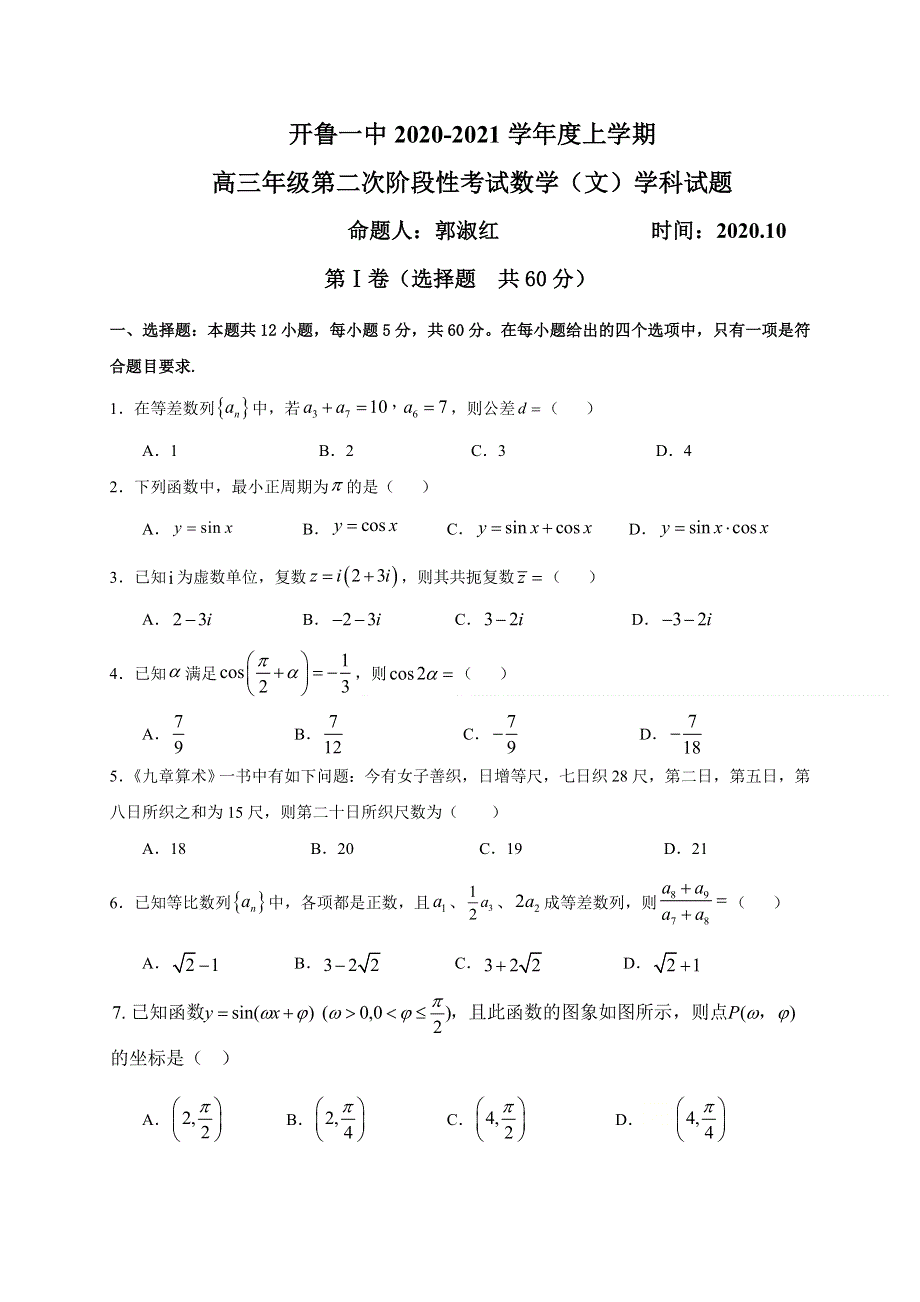 内蒙古通辽市开鲁县第一中学2021届高三上学期第二次阶段性考试数学试题（文） WORD版含答案.doc_第1页