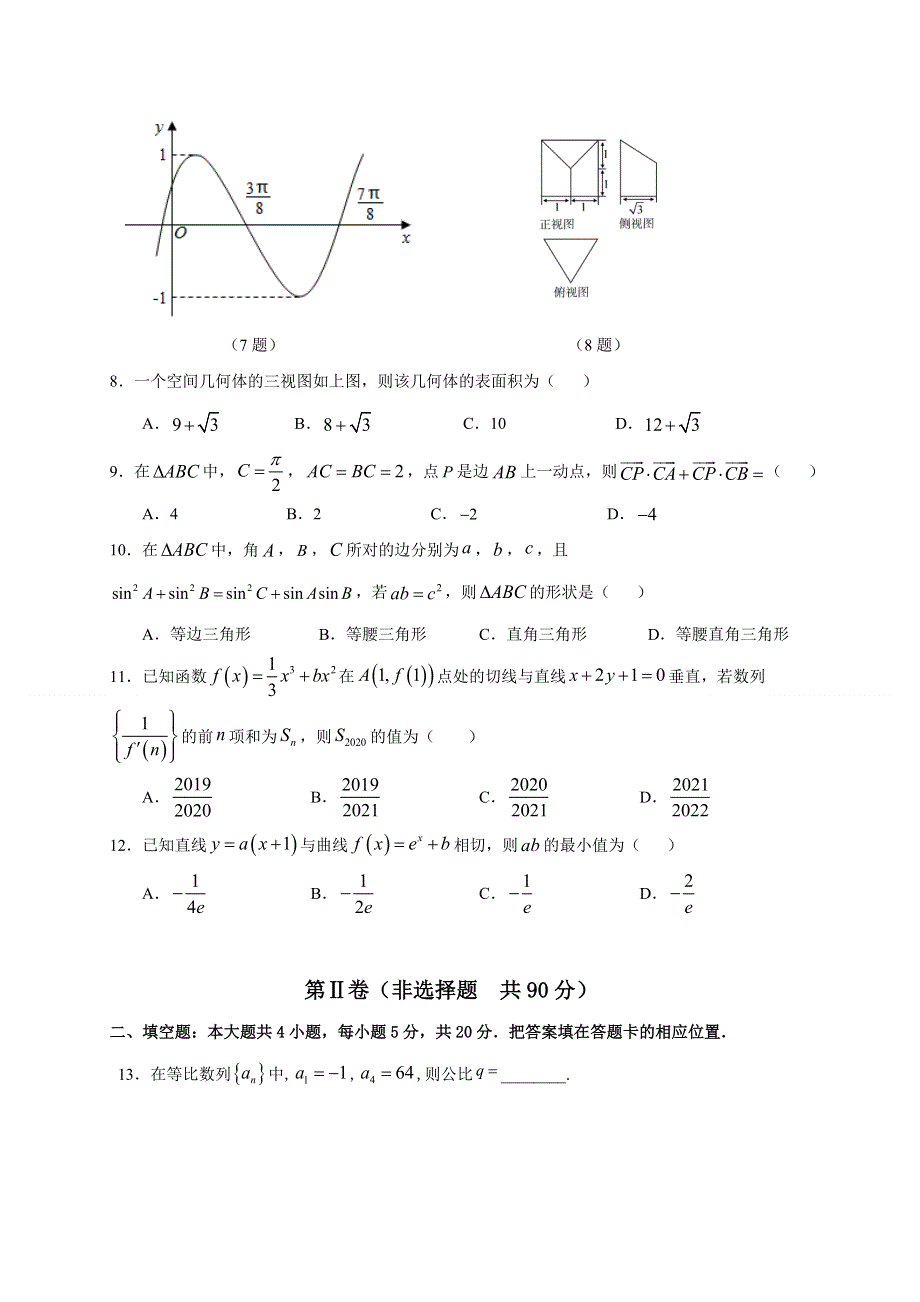 内蒙古通辽市开鲁县第一中学2021届高三上学期第二次阶段性考试数学试题（文） WORD版含答案.doc_第2页