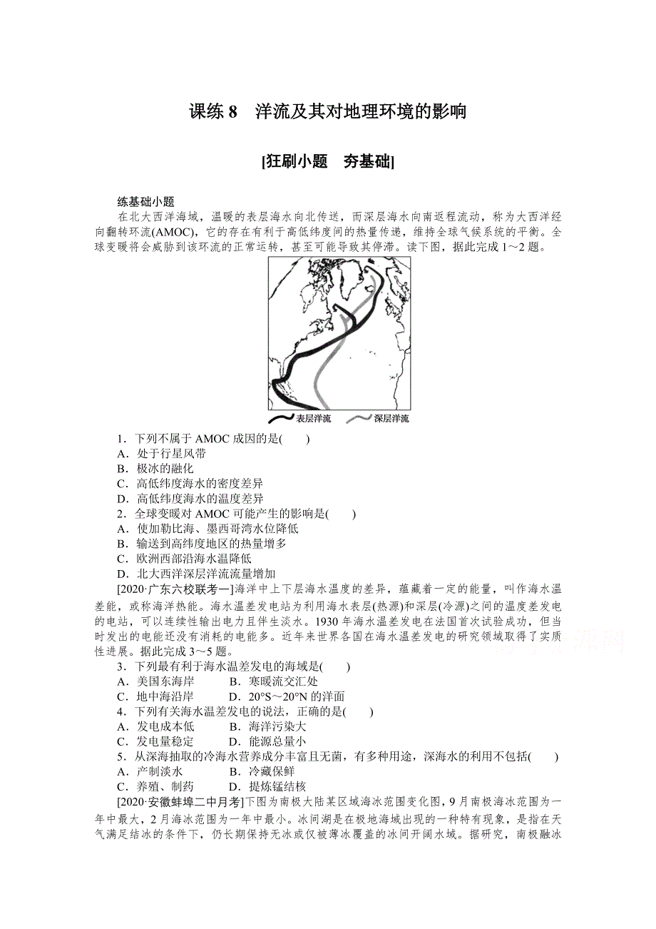 2021新高考地理一轮课练8　洋流及其对地理环境的影响 WORD版含解析.doc_第1页