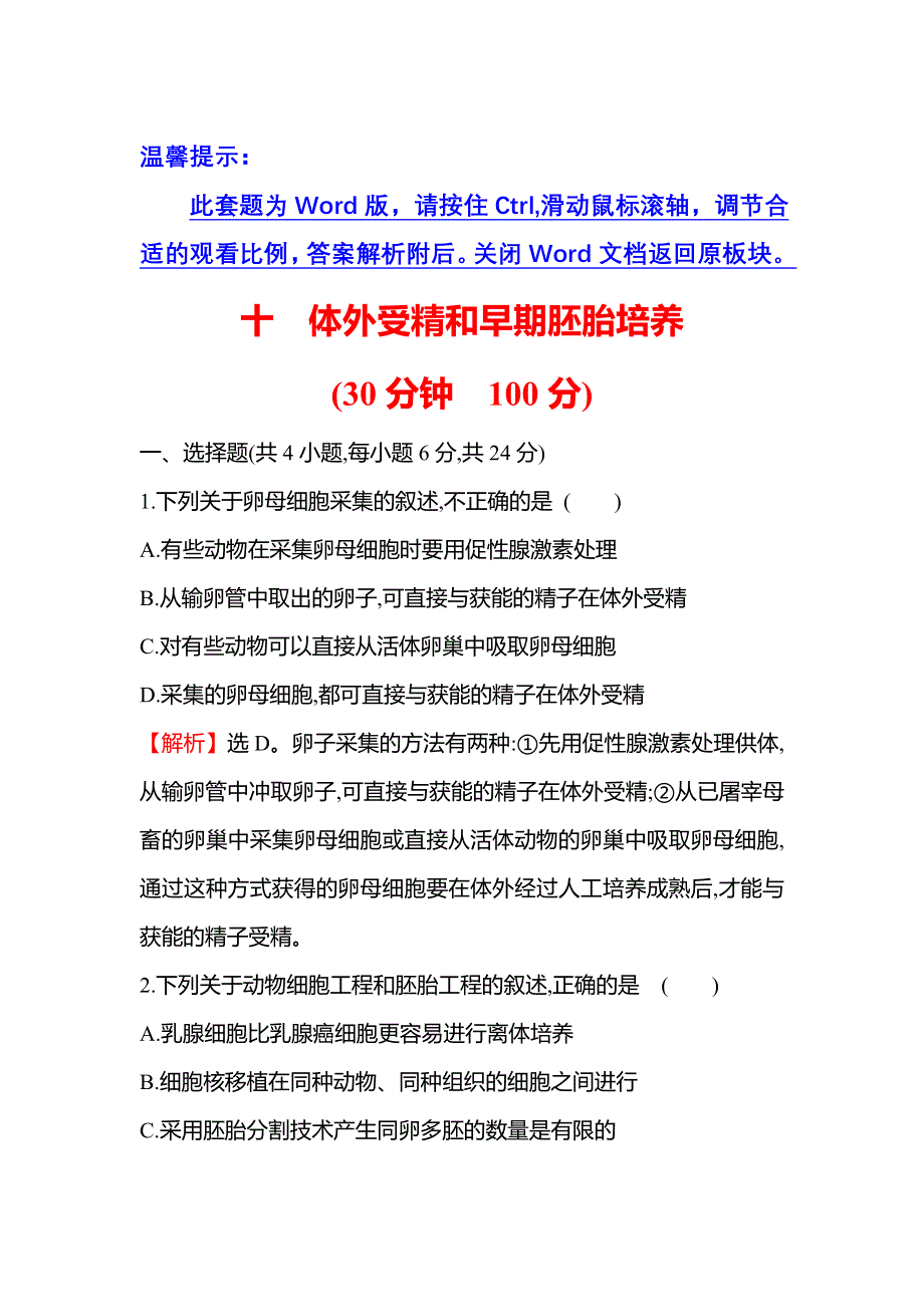 2021-2022学年人教版生物选修3课时练习：3-2 体外受精和早期胚胎培养 WORD版含解析.doc_第1页