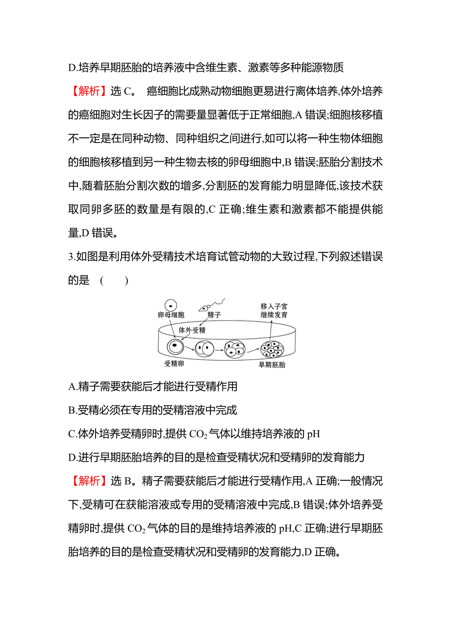 2021-2022学年人教版生物选修3课时练习：3-2 体外受精和早期胚胎培养 WORD版含解析.doc_第2页