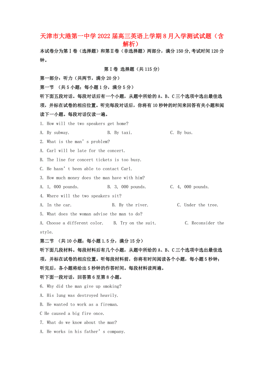 天津市大港第一中学2022届高三英语上学期8月入学测试试题（含解析）.doc_第1页