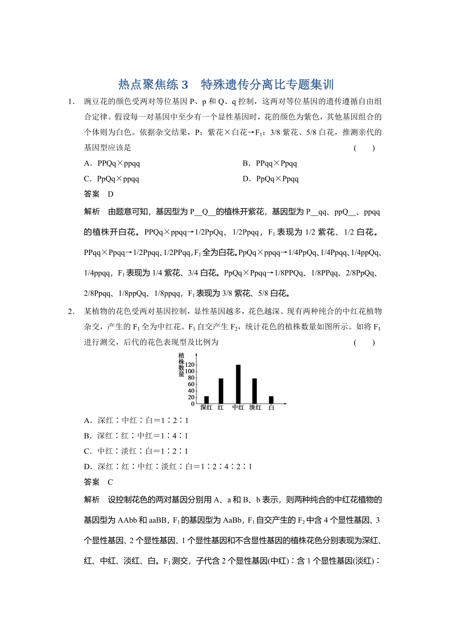 2014届高三人教版生物一轮专题集训 热点聚焦练3特殊遗传分离比 WORD版含答案.doc_第1页