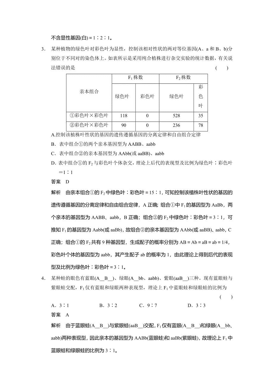 2014届高三人教版生物一轮专题集训 热点聚焦练3特殊遗传分离比 WORD版含答案.doc_第2页