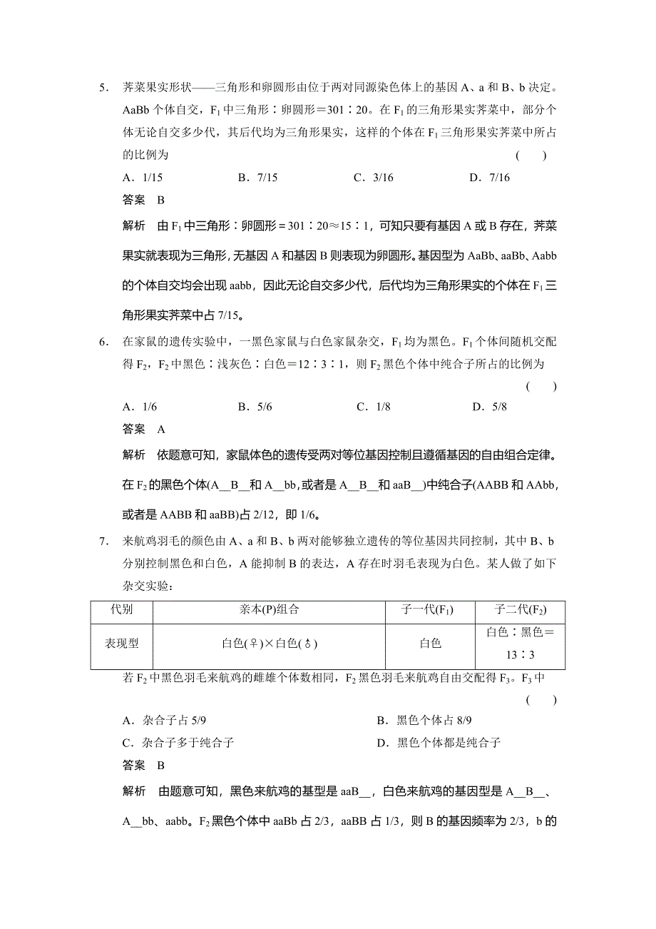 2014届高三人教版生物一轮专题集训 热点聚焦练3特殊遗传分离比 WORD版含答案.doc_第3页