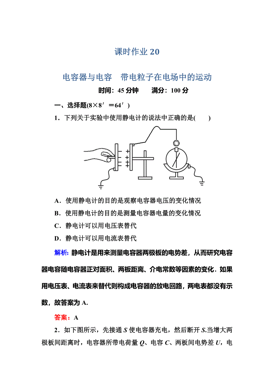 2014届高三人教版物理总复习课时作业20 电容器与电容 带电粒子在电场中的运动 WORD版含解析.doc_第1页