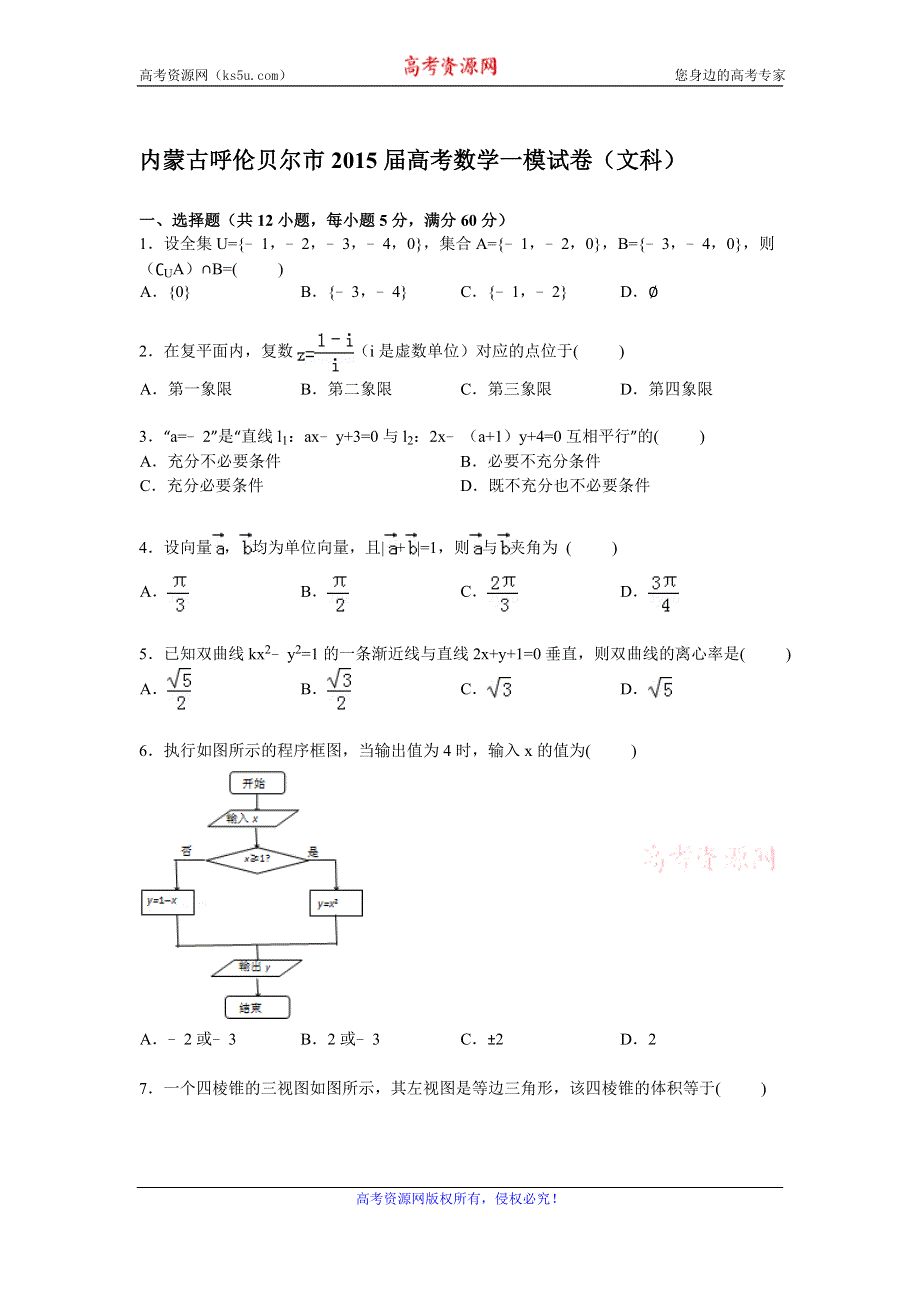 《解析》内蒙古呼伦贝尔市2015届高三上学期第一次模拟数学（文）试卷 WORD版含解析.doc_第1页