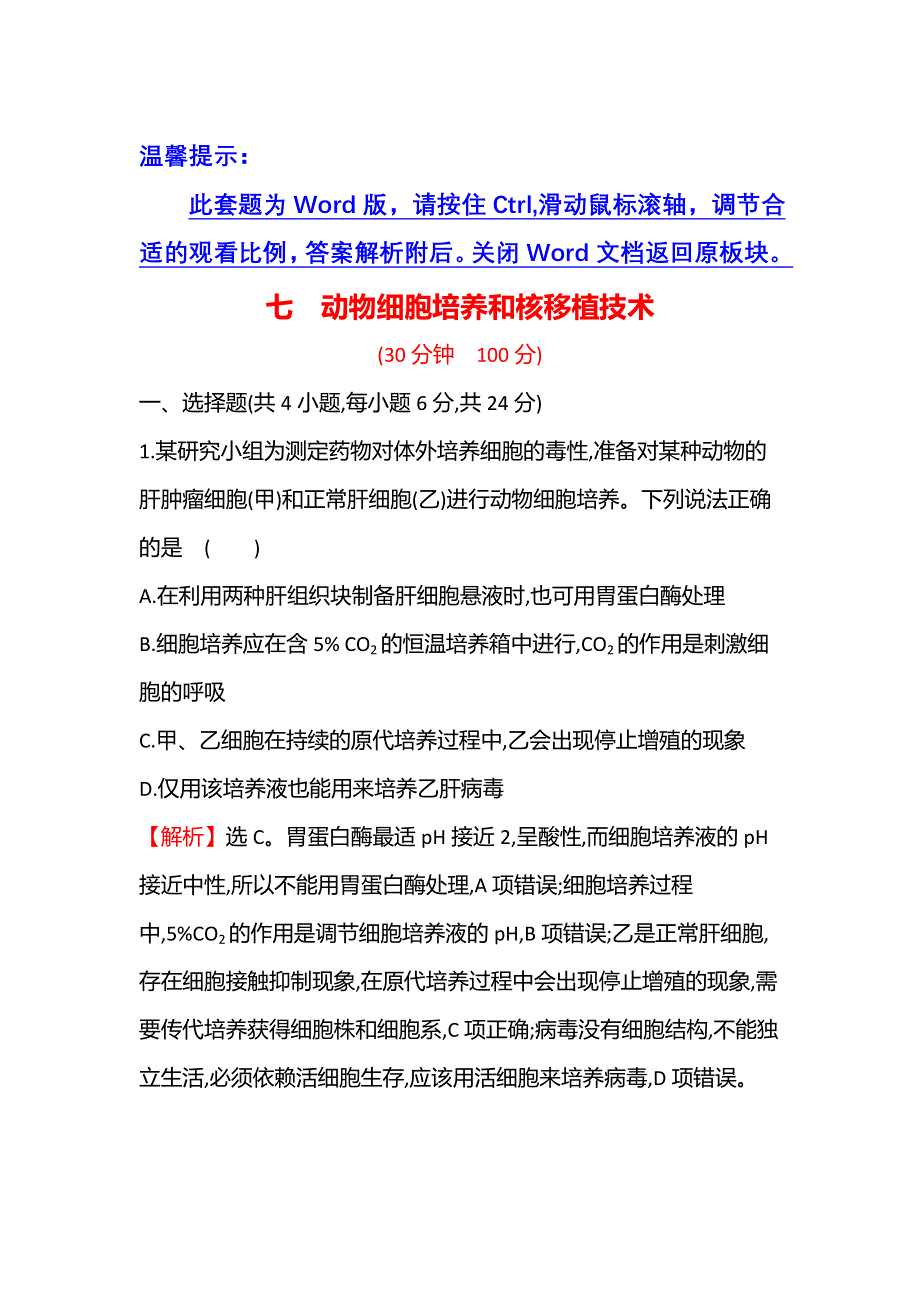 2021-2022学年人教版生物选修3课时练习：2-2-1 动物细胞培养和核移植技术 WORD版含解析.doc_第1页