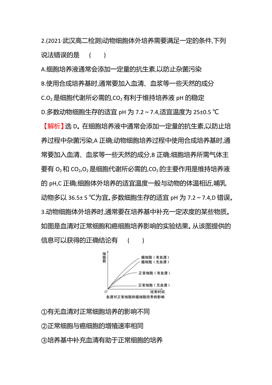 2021-2022学年人教版生物选修3课时练习：2-2-1 动物细胞培养和核移植技术 WORD版含解析.doc_第2页