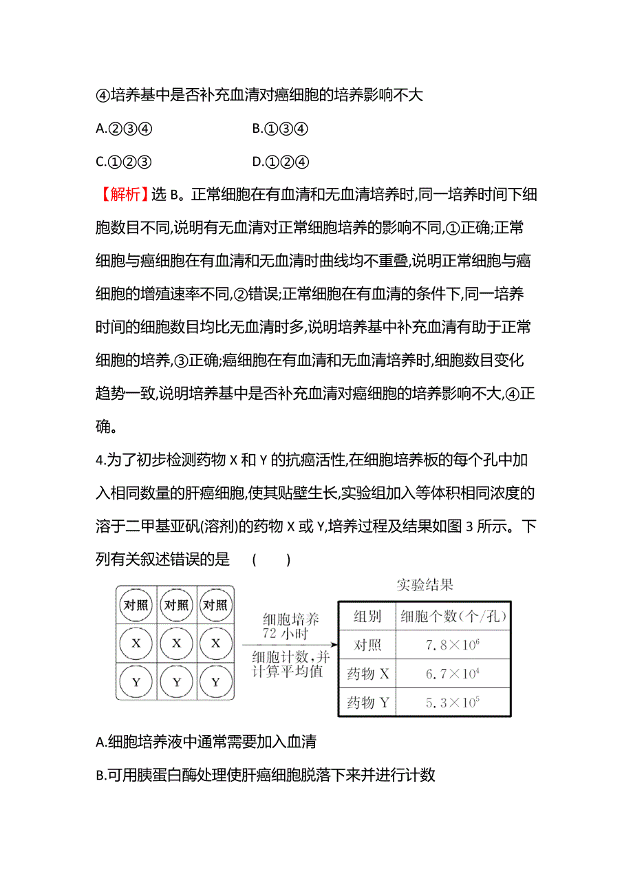 2021-2022学年人教版生物选修3课时练习：2-2-1 动物细胞培养和核移植技术 WORD版含解析.doc_第3页