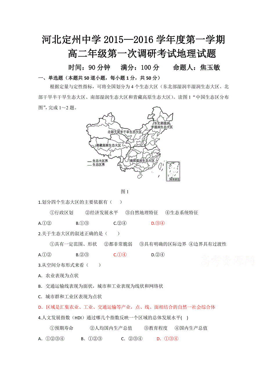 河北定州中学2015-2016学年高二上学期第一次调研考试地理试题 WORD版含答案.doc_第1页