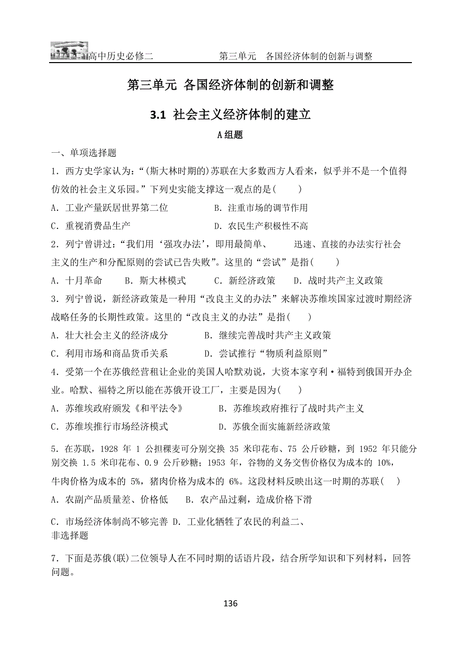 《名校推荐》内蒙古集宁一中岳麓版高中历史必修二跟踪训练（无答案） 3-1 社会主义经济体制的建立.doc_第1页