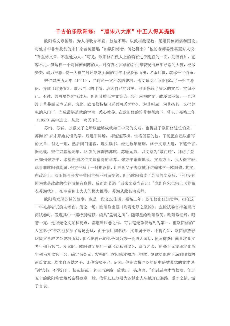 高中历史热门阅读 千古伯乐欧阳修：“唐宋八大家”中五人得其提携素材.docx_第1页