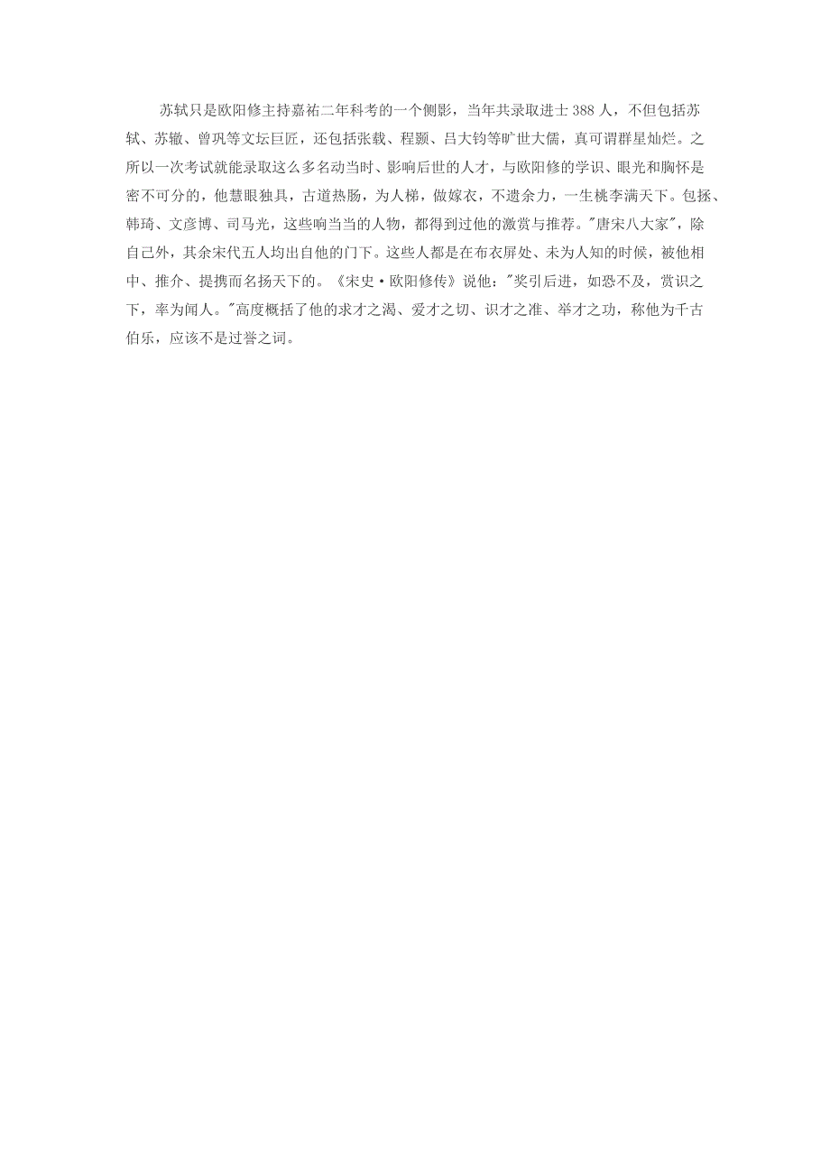 高中历史热门阅读 千古伯乐欧阳修：“唐宋八大家”中五人得其提携素材.docx_第2页