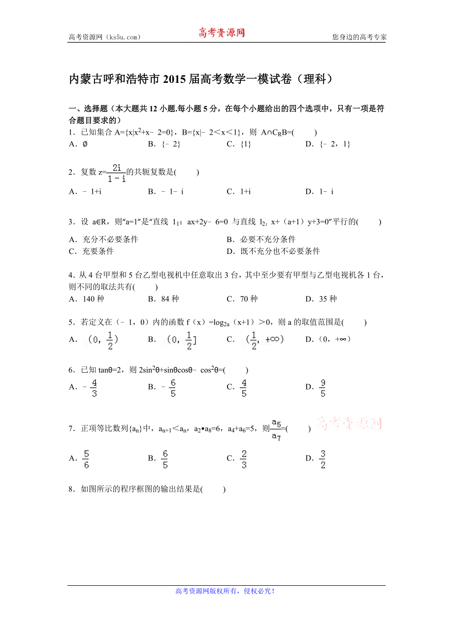 《解析》内蒙古呼和浩特市2015届高三上学期第一次模拟数学（理）试卷 WORD版含解析.doc_第1页