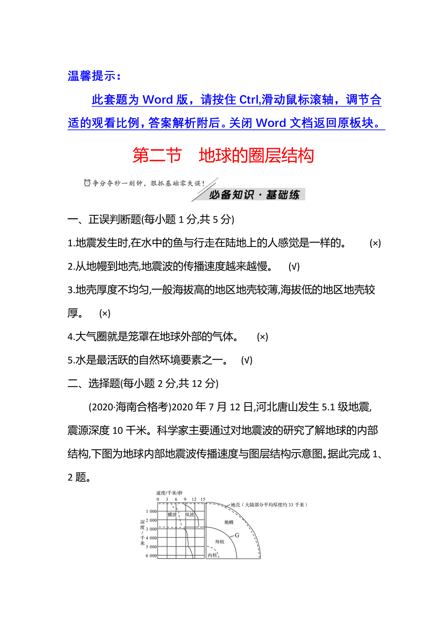 新教材2021秋高中地理中图版必修第一册学案：第一章 第二节 地球的圈层结构 WORD版含解析.doc_第1页