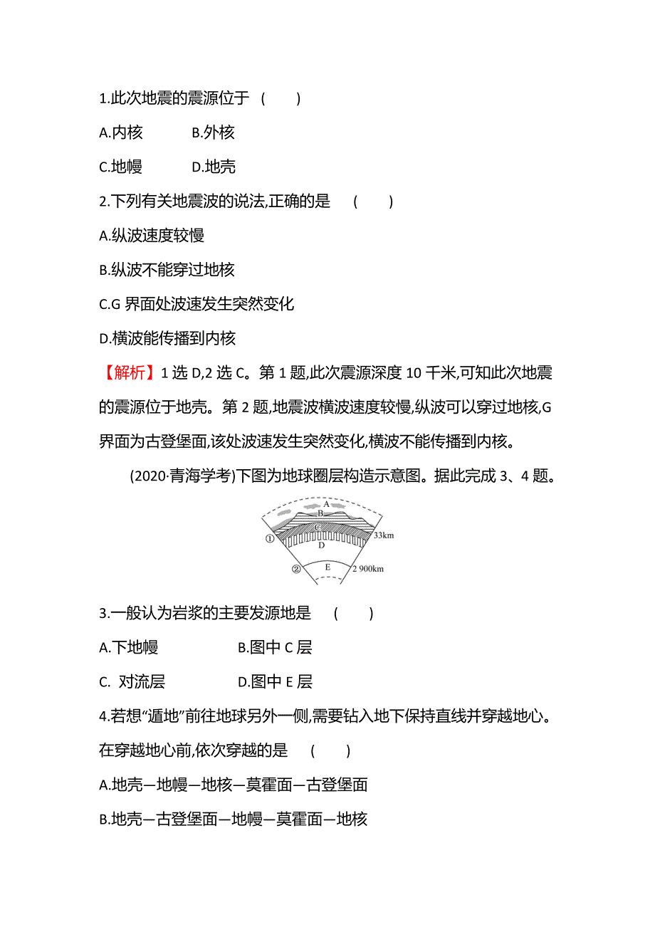 新教材2021秋高中地理中图版必修第一册学案：第一章 第二节 地球的圈层结构 WORD版含解析.doc_第2页