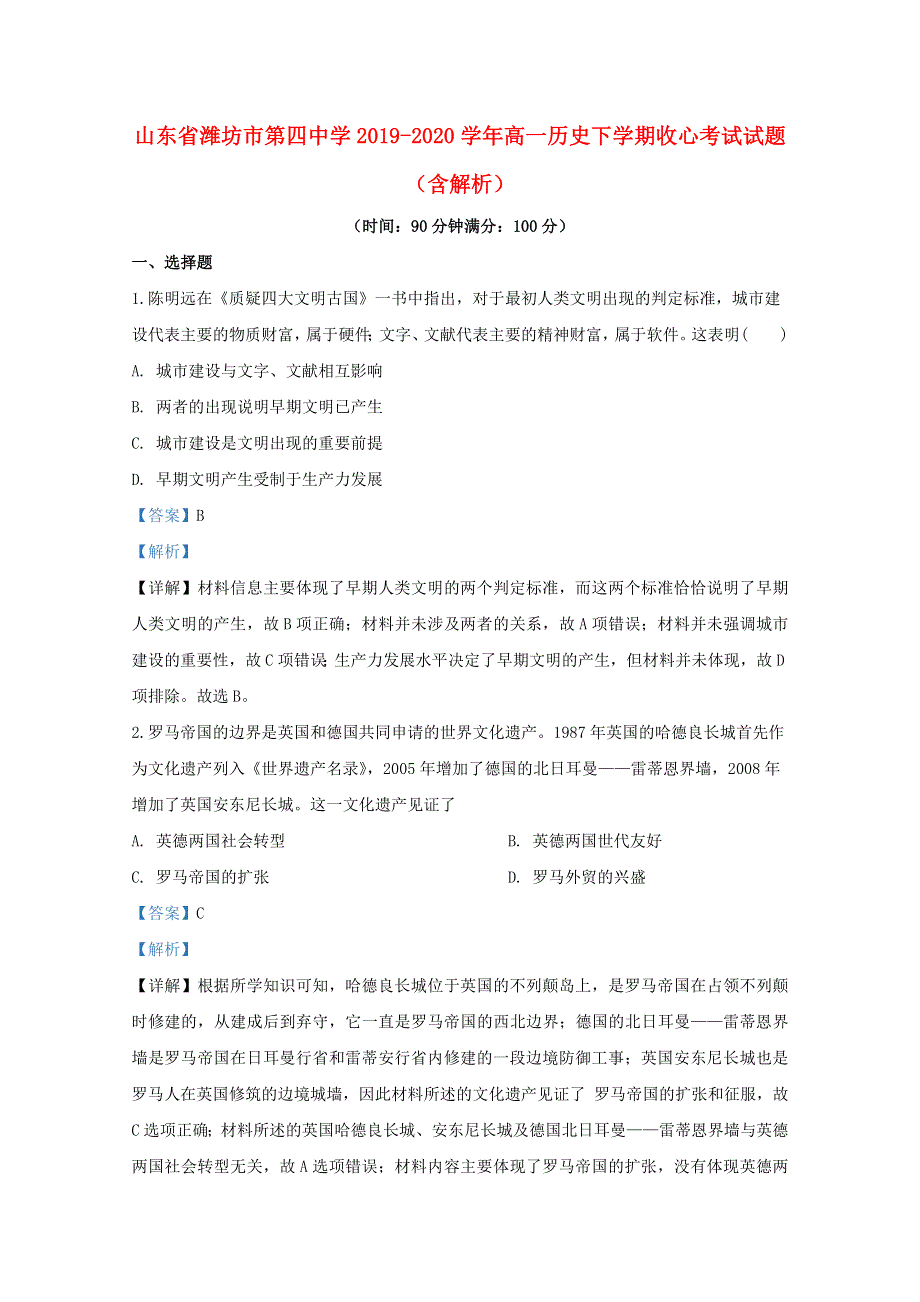 山东省潍坊市第四中学2019-2020学年高一历史下学期收心考试试题（含解析）.doc_第1页