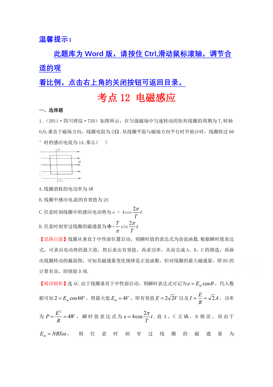 2016版高考物理（全国通用）总复习 2010～2014高考分类题库 考点12 电磁感应 2011年 WORD版含答案.doc_第1页