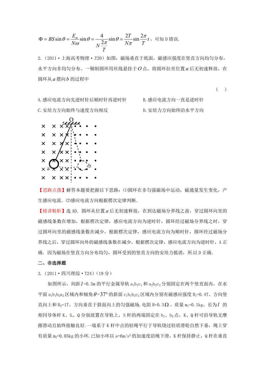 2016版高考物理（全国通用）总复习 2010～2014高考分类题库 考点12 电磁感应 2011年 WORD版含答案.doc_第2页