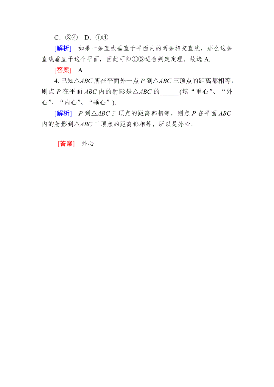 2019-2020学年北师大版高中数学必修二随堂巩固验收：1-6-1-1直线与平面垂直的判定 WORD版含解析.doc_第2页