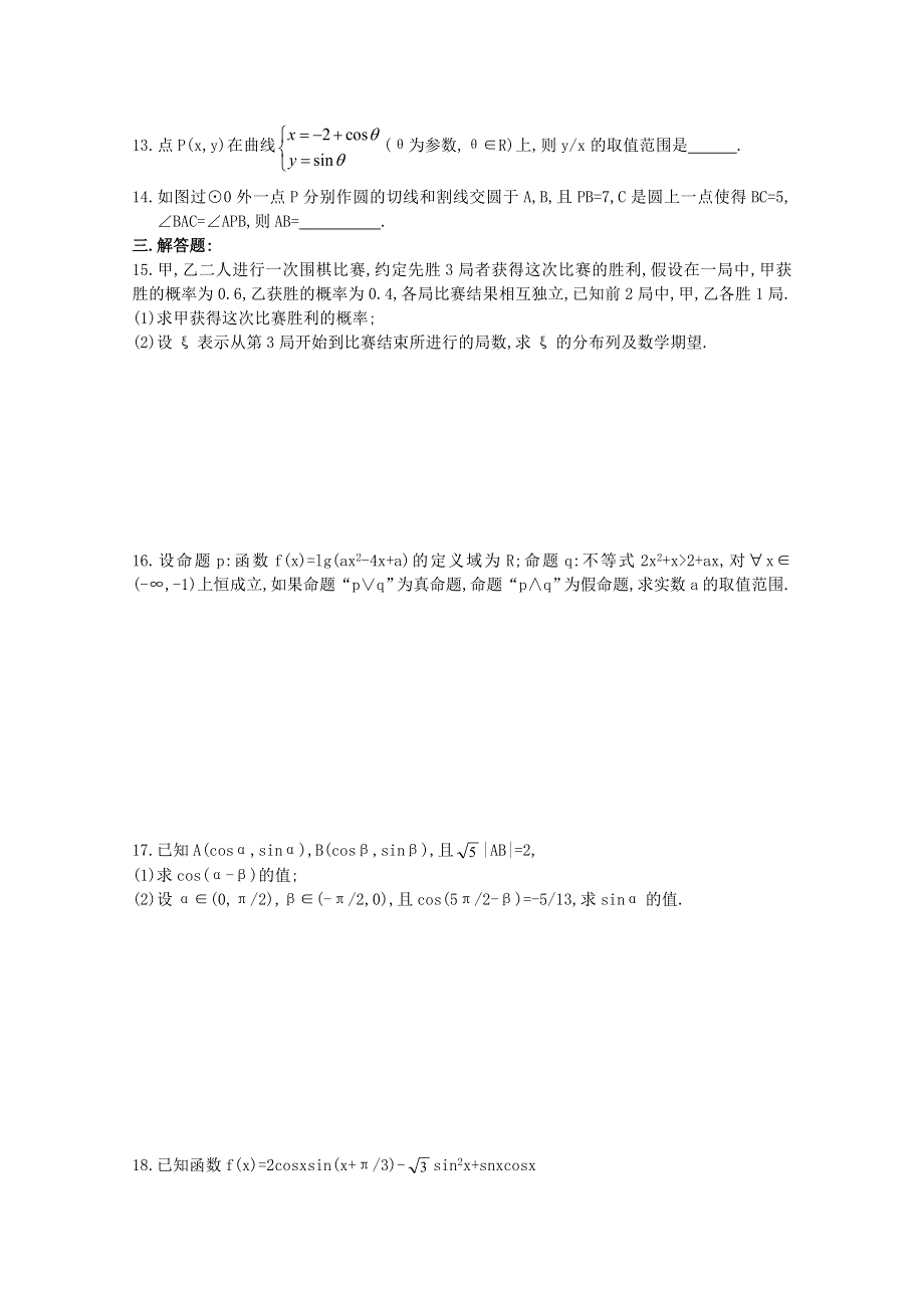 天津市天津一中2013届高三上学期一月考 理科数学 WORD版含答案.doc_第2页