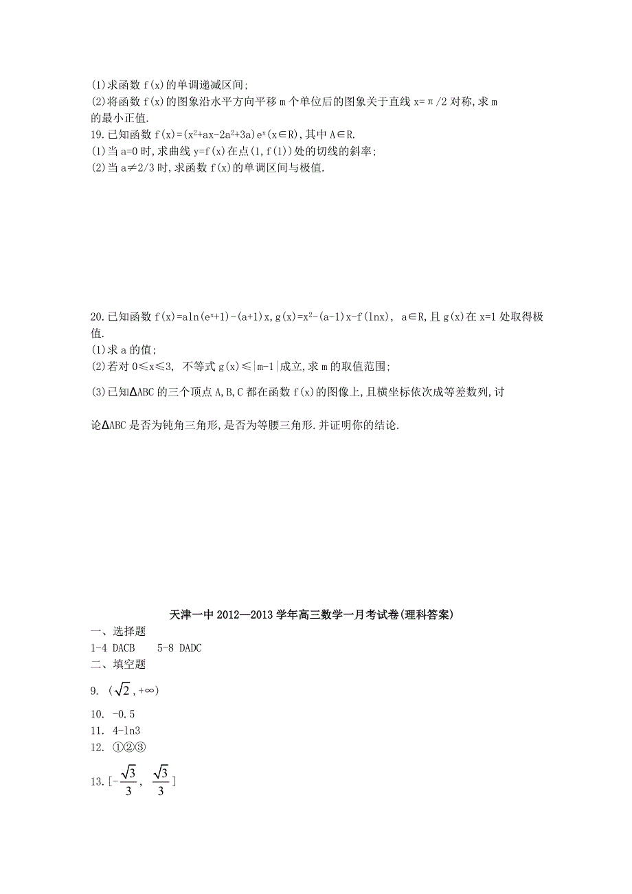 天津市天津一中2013届高三上学期一月考 理科数学 WORD版含答案.doc_第3页