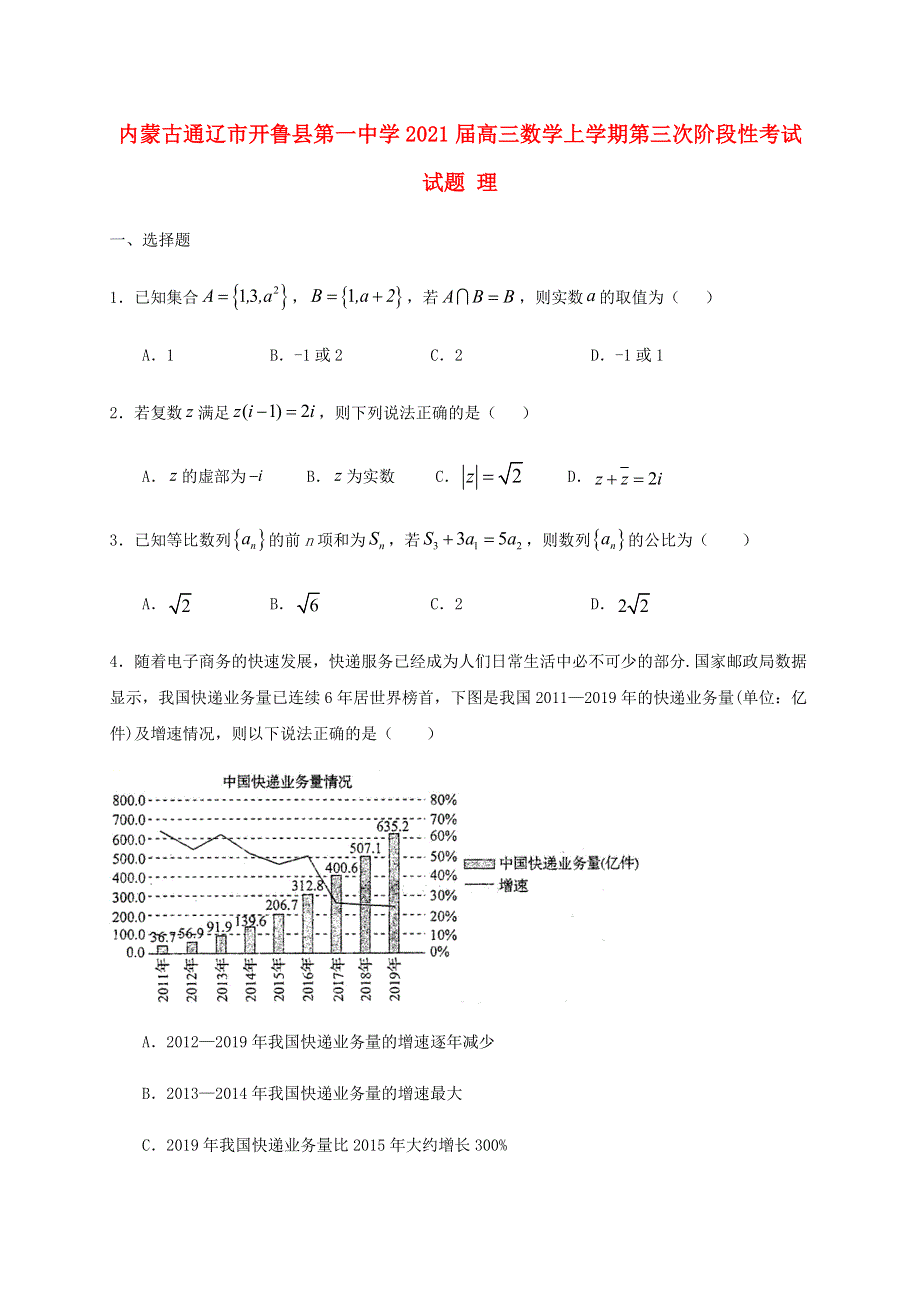 内蒙古通辽市开鲁县第一中学2021届高三数学上学期第三次阶段性考试试题 理.doc_第1页