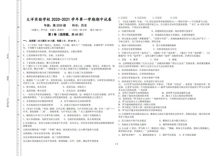 贵州省安顺市大洋实验学校2020-2021学年高一上学期期中考试历史试卷 PDF版含答案.pdf_第1页