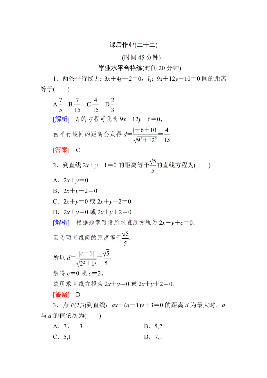 2019-2020学年北师大版高中数学必修二课后作业22平面直角坐标系中的距离公式 WORD版含解析.doc_第1页