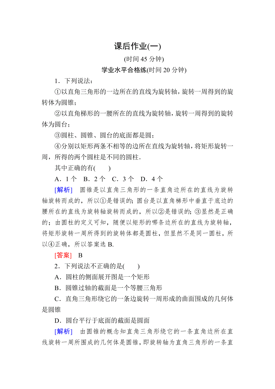 2019-2020学年北师大版高中数学必修二课后作业1　简单旋转体 WORD版含解析.doc_第1页