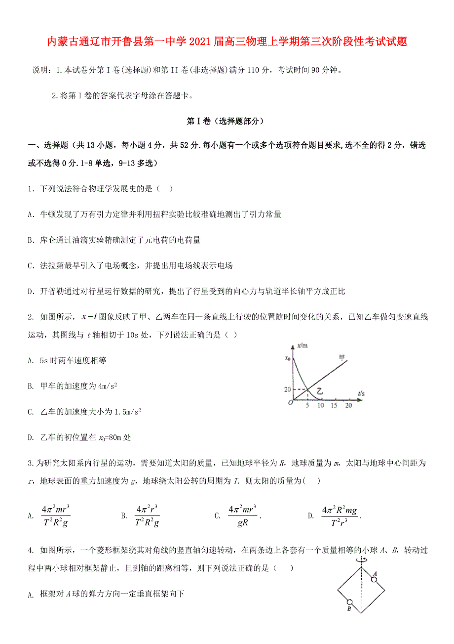 内蒙古通辽市开鲁县第一中学2021届高三物理上学期第三次阶段性考试试题.doc_第1页