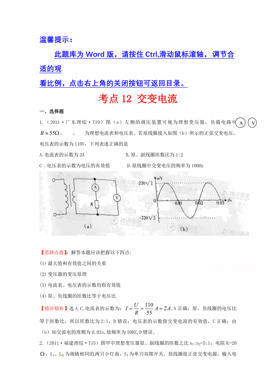 2016版高考物理（全国通用）总复习 2010～2014高考分类题库 考点12 交变电流 2011年 WORD版含答案.doc_第1页